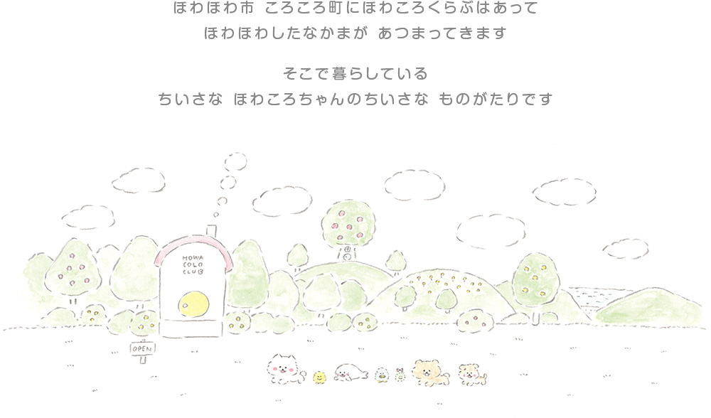 ほわほわ市 ころころ町にほわころくらぶは あってほわほわしたなかまたちが あつまってきます