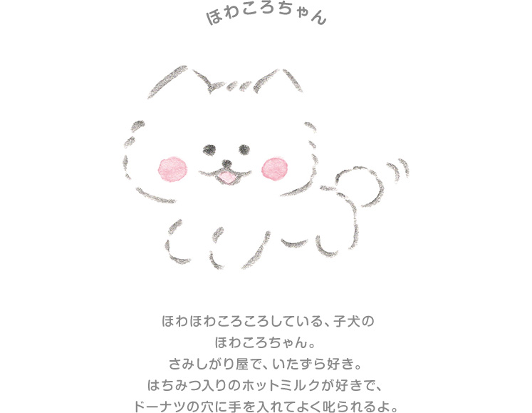 ほわころちゃん