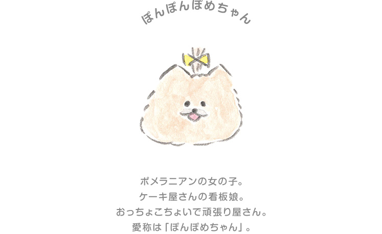 ぽめぽめぽめちゃん