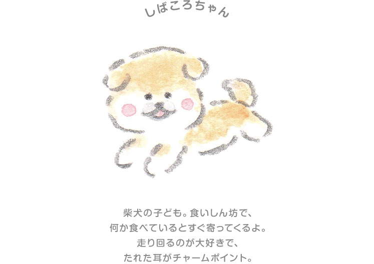 しばころちゃん
