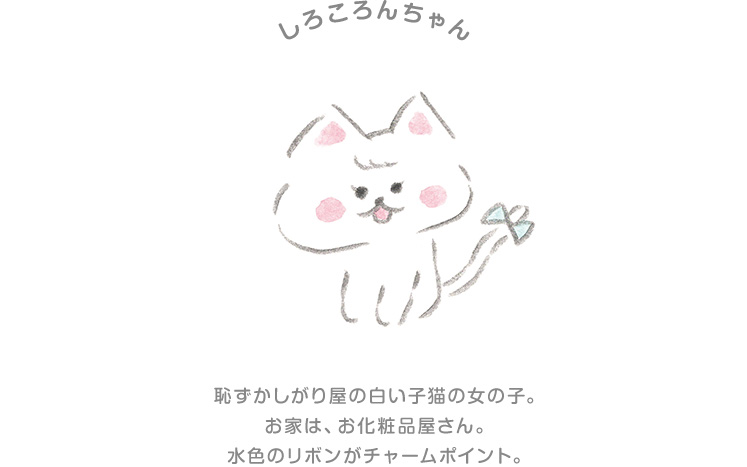 しろころちゃん
