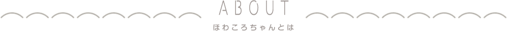 ほわころちゃんとは