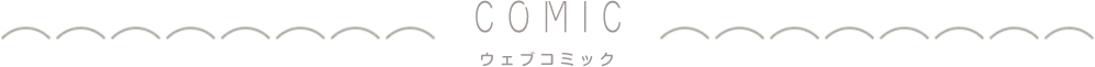 ウェブコミック