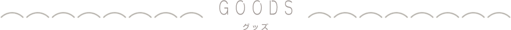 グッズ