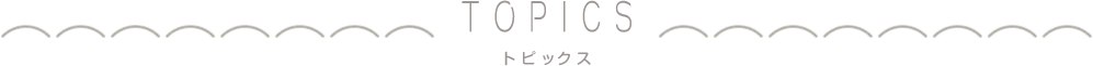 トピックス